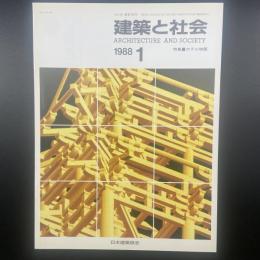 建築と社会　第69輯第1号（1988年1月）〈特集＝ホテル物語〉