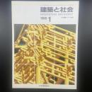 建築と社会　第69輯第1号（1988年1月）〈特集＝ホテル物語〉