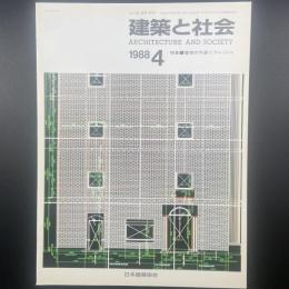 建築と社会　第69輯第4号（1988年4月）〈特集＝建物の外装リフレッシュ〉