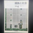 建築と社会　第69輯第4号（1988年4月）〈特集＝建物の外装リフレッシュ〉