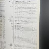 建築と社会　第69輯第4号（1988年4月）〈特集＝建物の外装リフレッシュ〉