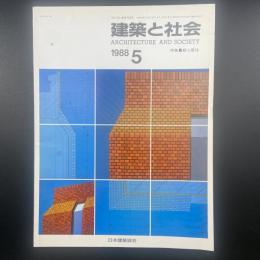 建築と社会　第69輯第5号（1988年5月）〈特集＝都心居住〉