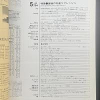 建築と社会　第69輯第5号（1988年5月）〈特集＝都心居住〉