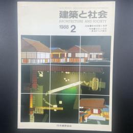 建築と社会　第69輯2号（1988年2月）〈特集＝軟弱地盤と基礎/文化と伝統ー東海からの報告〉