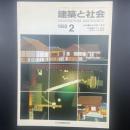 建築と社会　第69輯2号（1988年2月）〈特集＝軟弱地盤と基礎/文化と伝統ー東海からの報告〉