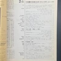 建築と社会　第69輯2号（1988年2月）〈特集＝軟弱地盤と基礎/文化と伝統ー東海からの報告〉