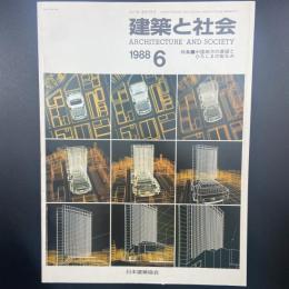建築と社会　第69輯第6月（1988年6月）〈特集＝中国地方の展望とひろしまの街なみ〉