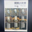 建築と社会　第69輯第6月（1988年6月）〈特集＝中国地方の展望とひろしまの街なみ〉