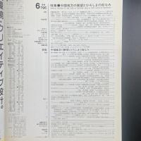 建築と社会　第69輯第6月（1988年6月）〈特集＝中国地方の展望とひろしまの街なみ〉