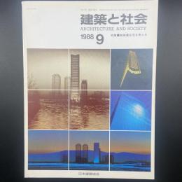 建築と社会　第69輯9号（1988年9月）〈特集＝超高層住宅を考える〉