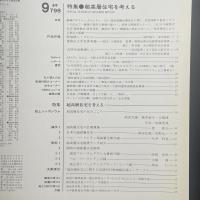建築と社会　第69輯9号（1988年9月）〈特集＝超高層住宅を考える〉