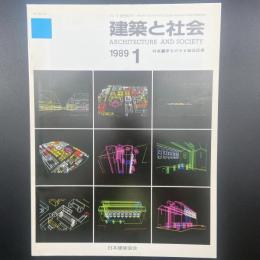 建築と社会　第70輯1号（1989年1月）〈特集＝夢をのせる輸送設備〉