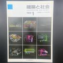 建築と社会　第70輯1号（1989年1月）〈特集＝夢をのせる輸送設備〉