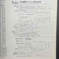 建築と社会　第70輯1号（1989年1月）〈特集＝夢をのせる輸送設備〉