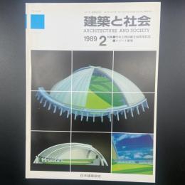建築と社会　第70輯第2号（1989年2月）〈特集＝竹中工務店創立90周年記念/リゾート事情〉
