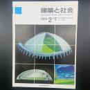 建築と社会　第70輯第2号（1989年2月）〈特集＝竹中工務店創立90周年記念/リゾート事情〉