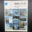 建築と社会　第70輯第4号（1989年4月）〈省力化のための材料・工法〉