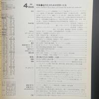 建築と社会　第70輯第4号（1989年4月）〈省力化のための材料・工法〉