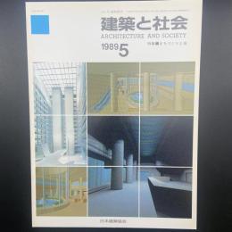 建築と社会　第70輯第5号（1989年5月）〈特集＝まちづくりと法〉