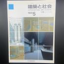 建築と社会　第70輯第5号（1989年5月）〈特集＝まちづくりと法〉