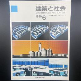 建築と社会　第70輯第6号（1989年6月）〈特集＝博覧会とまちづくり〉