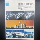 建築と社会　第70輯第6号（1989年6月）〈特集＝博覧会とまちづくり〉