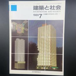 建築と社会　第70輯第7号（1989年7月）〈特集＝都市環境創造と設備ーI〉