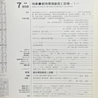 建築と社会　第70輯第7号（1989年7月）〈特集＝都市環境創造と設備ーI〉