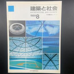 建築と社会　第70輯第8号（1989年8月）〈特集＝建築とアート〉
