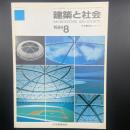 建築と社会　第70輯第8号（1989年8月）〈特集＝建築とアート〉