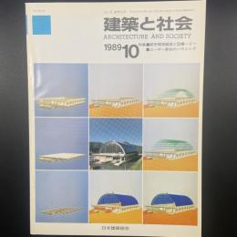 建築と社会　第70輯第10号（1989年10月）〈特集＝都市環境創造と設備ーⅡー/ユーザー参加のハウジング〉