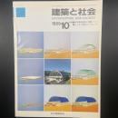 建築と社会　第70輯第10号（1989年10月）〈特集＝都市環境創造と設備ーⅡー/ユーザー参加のハウジング〉