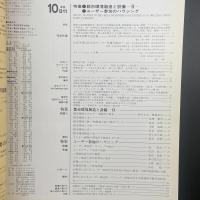 建築と社会　第70輯第10号（1989年10月）〈特集＝都市環境創造と設備ーⅡー/ユーザー参加のハウジング〉