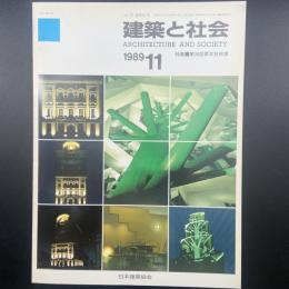 建築と社会　第70輯第11号（1989年11月）〈特集＝第36回青年技術者〉