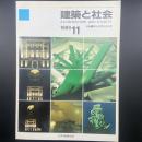 建築と社会　第70輯第11号（1989年11月）〈特集＝第36回青年技術者〉