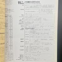 建築と社会　第70輯第11号（1989年11月）〈特集＝第36回青年技術者〉