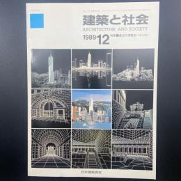建築と社会　第70輯第12号（1989年12月）〈特集＝最近の博覧会パビリオン〉
