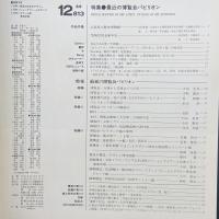 建築と社会　第70輯第12号（1989年12月）〈特集＝最近の博覧会パビリオン〉