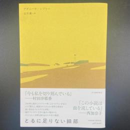 とるに足りない細部