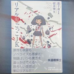 リアル鬼ごっこJK【署名本】（文芸社文庫）