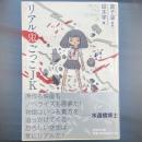 リアル鬼ごっこJK【署名本】（文芸社文庫）