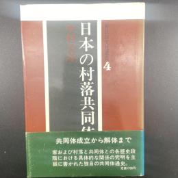 日本の村落共同体（新民俗文化叢書4）