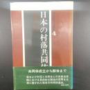 日本の村落共同体（新民俗文化叢書4）