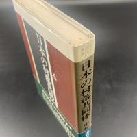日本の村落共同体（新民俗文化叢書4）