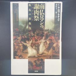 南仏ロマンの謝肉祭　叛乱の想像力