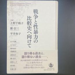 戦争と性暴力の比較史へ向けて