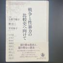 戦争と性暴力の比較史へ向けて