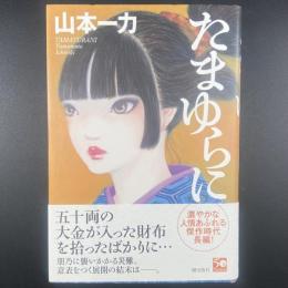 たまゆらに【署名本】