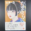 たまゆらに【署名本】