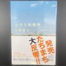 となり町戦争【署名本】